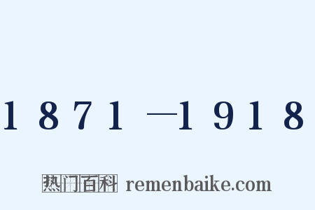 1871—1918是什么意思的图片